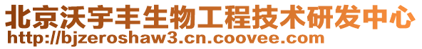 北京沃宇豐生物工程技術(shù)研發(fā)中心