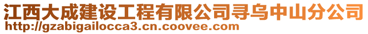 江西大成建設工程有限公司尋烏中山分公司