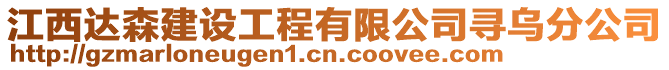 江西達(dá)森建設(shè)工程有限公司尋烏分公司