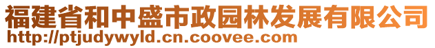 福建省和中盛市政園林發展有限公司