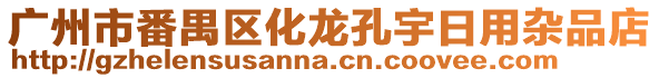 廣州市番禺區化龍孔宇日用雜品店