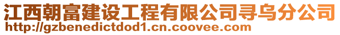 江西朝富建設工程有限公司尋烏分公司