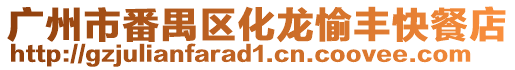 廣州市番禺區化龍愉豐快餐店