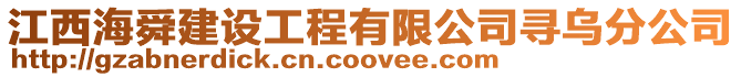 江西海舜建設工程有限公司尋烏分公司