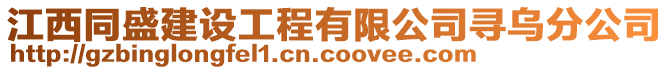 江西同盛建設工程有限公司尋烏分公司