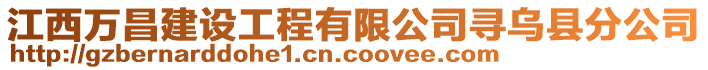 江西萬昌建設(shè)工程有限公司尋烏縣分公司