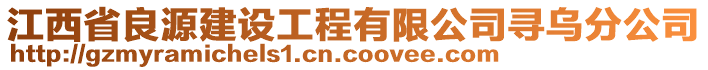江西省良源建設(shè)工程有限公司尋烏分公司