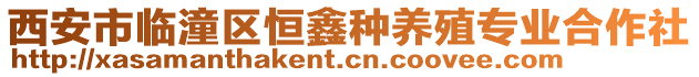 西安市臨潼區(qū)恒鑫種養(yǎng)殖專業(yè)合作社