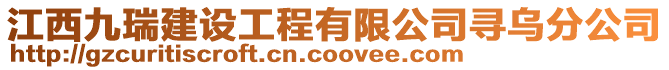 江西九瑞建設工程有限公司尋烏分公司