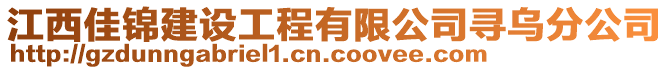 江西佳錦建設工程有限公司尋烏分公司