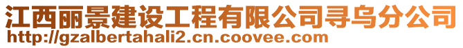 江西麗景建設工程有限公司尋烏分公司