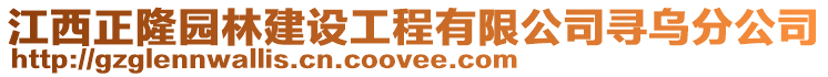 江西正隆園林建設工程有限公司尋烏分公司
