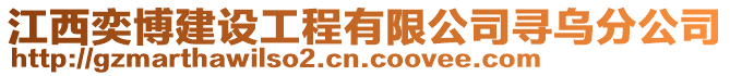 江西奕博建設工程有限公司尋烏分公司