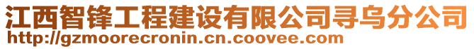 江西智鋒工程建設(shè)有限公司尋烏分公司