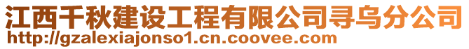 江西千秋建設工程有限公司尋烏分公司