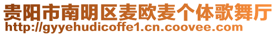 貴陽市南明區(qū)麥歐麥個(gè)體歌舞廳