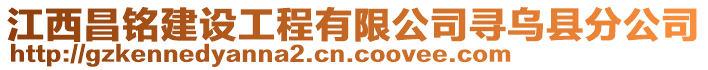 江西昌銘建設(shè)工程有限公司尋烏縣分公司