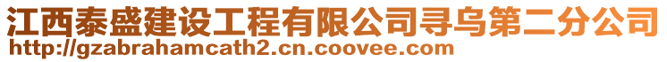 江西泰盛建設(shè)工程有限公司尋烏第二分公司