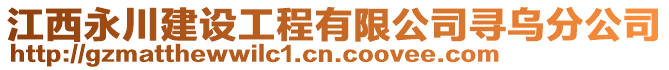 江西永川建設(shè)工程有限公司尋烏分公司