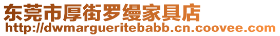 東莞市厚街羅縵家具店