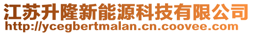 江蘇升隆新能源科技有限公司