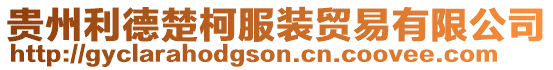 貴州利德楚柯服裝貿(mào)易有限公司