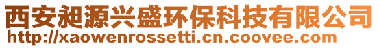 西安昶源興盛環??萍加邢薰? style=