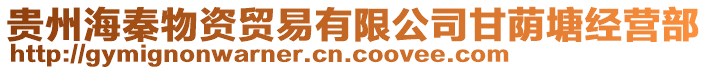 貴州海秦物資貿易有限公司甘蔭塘經營部