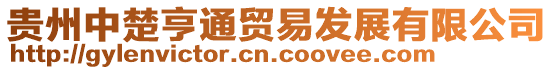 貴州中楚亨通貿易發展有限公司