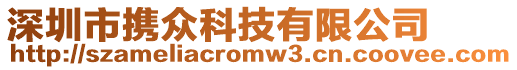 深圳市攜眾科技有限公司