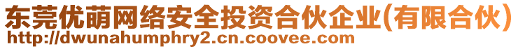 東莞優(yōu)萌網(wǎng)絡(luò)安全投資合伙企業(yè)(有限合伙)