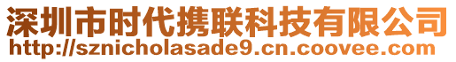 深圳市時代攜聯(lián)科技有限公司