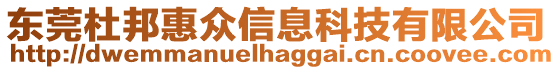 東莞杜邦惠眾信息科技有限公司