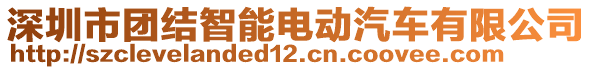 深圳市團(tuán)結(jié)智能電動汽車有限公司