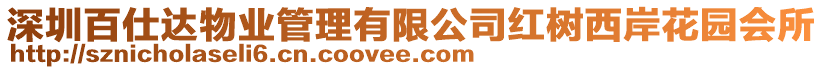 深圳百仕達物業管理有限公司紅樹西岸花園會所