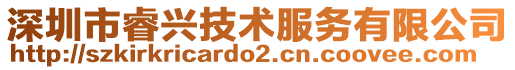 深圳市睿興技術(shù)服務(wù)有限公司