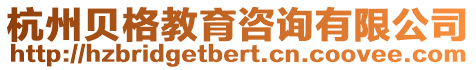 杭州貝格教育咨詢有限公司