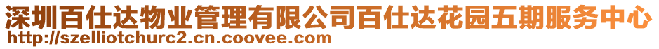 深圳百仕達(dá)物業(yè)管理有限公司百仕達(dá)花園五期服務(wù)中心