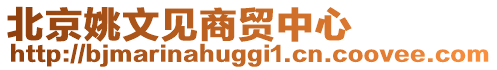 北京姚文見商貿中心