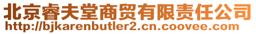 北京睿夫堂商貿(mào)有限責(zé)任公司