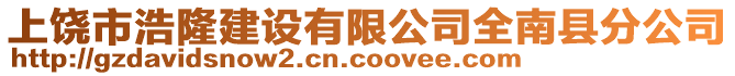 上饒市浩隆建設(shè)有限公司全南縣分公司