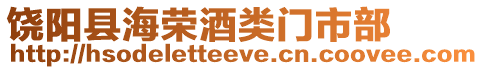 饒陽縣海榮酒類門市部