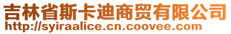 吉林省斯卡迪商貿(mào)有限公司