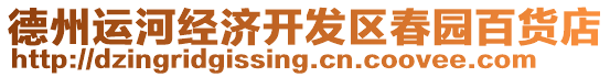 德州運(yùn)河經(jīng)濟(jì)開發(fā)區(qū)春園百貨店
