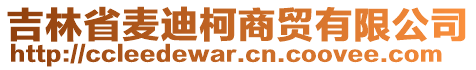 吉林省麥迪柯商貿(mào)有限公司