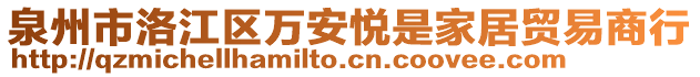 泉州市洛江區(qū)萬安悅是家居貿(mào)易商行