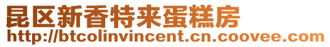 昆區(qū)新香特來蛋糕房