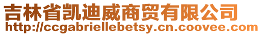 吉林省凱迪威商貿(mào)有限公司