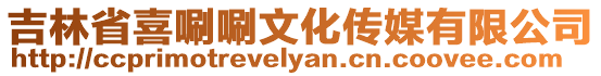 吉林省喜唰唰文化傳媒有限公司