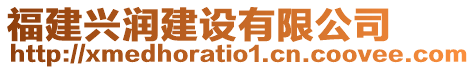 福建興潤建設有限公司
